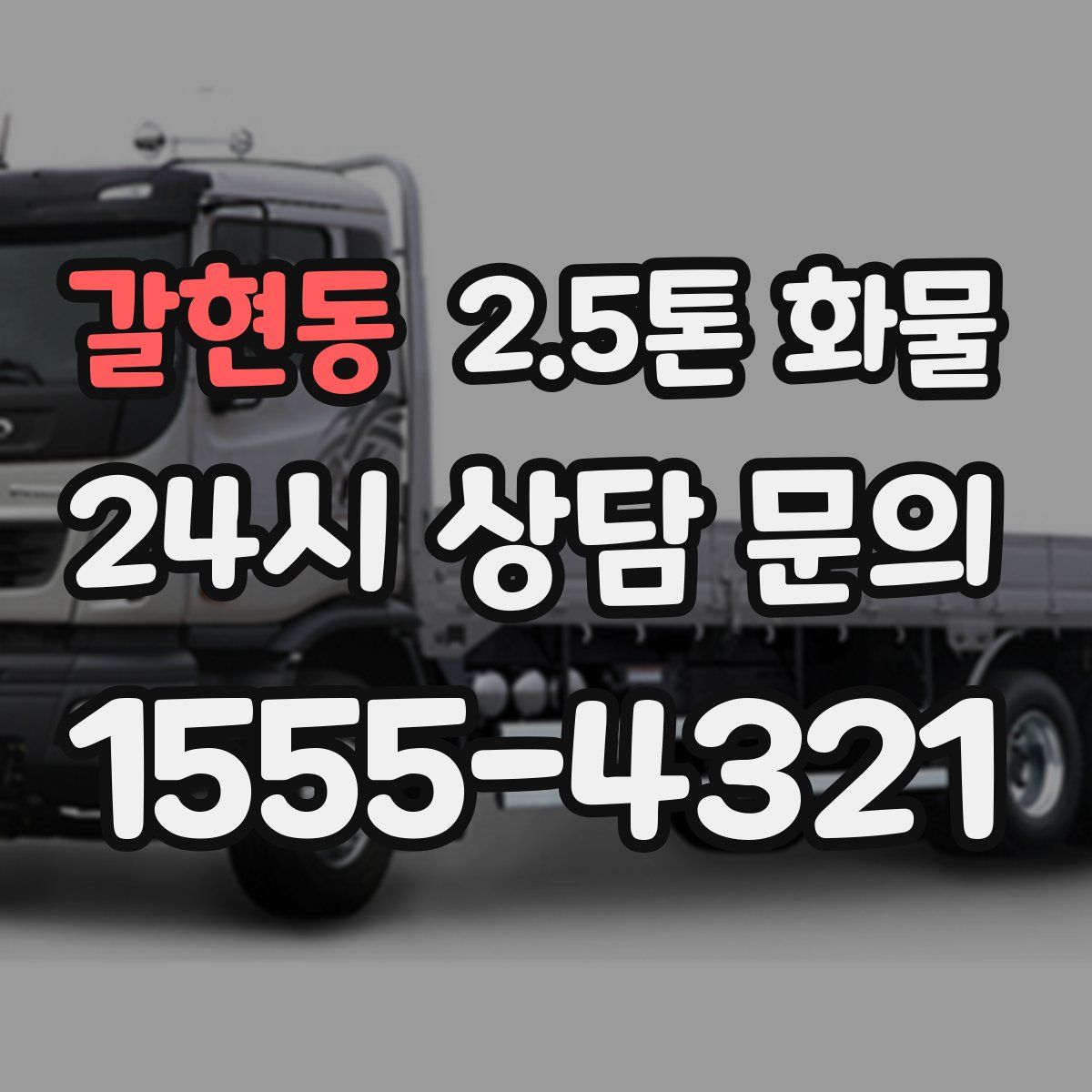 갈현동 2.5톤 화물