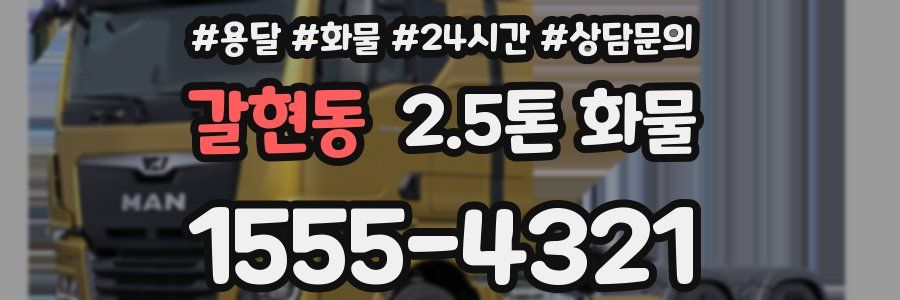 갈현동 2.5톤 화물