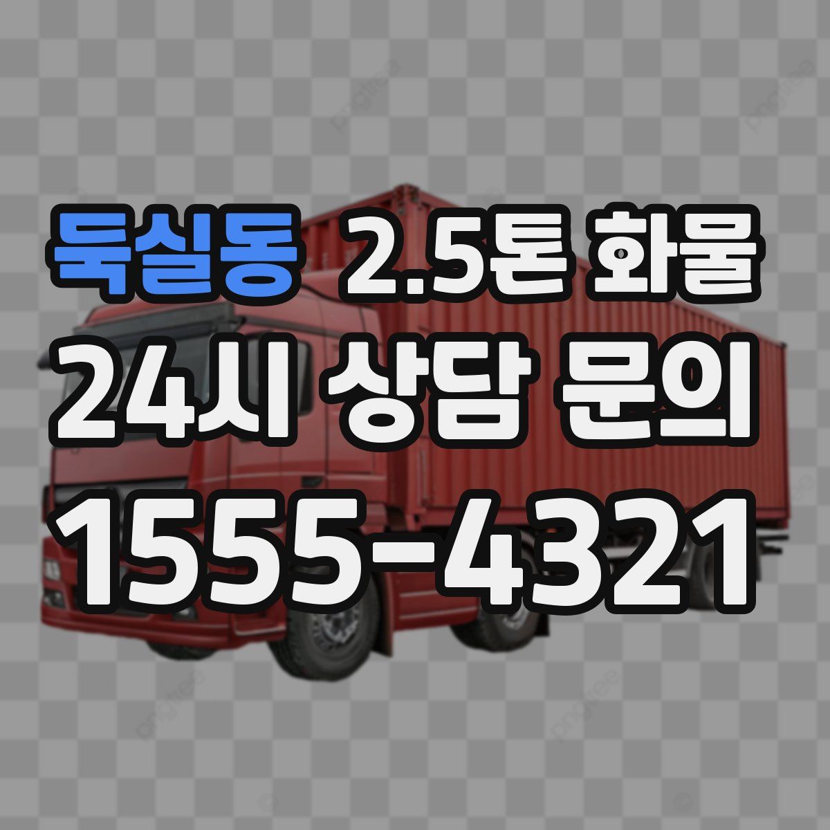 둑실동 2.5톤 화물
