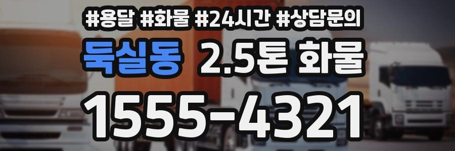 둑실동 2.5톤 화물