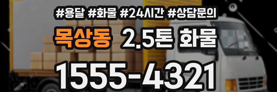목상동 2.5톤 화물