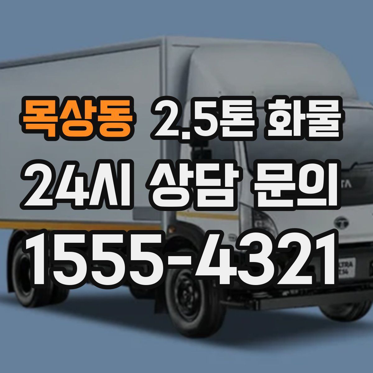 목상동 2.5톤 화물