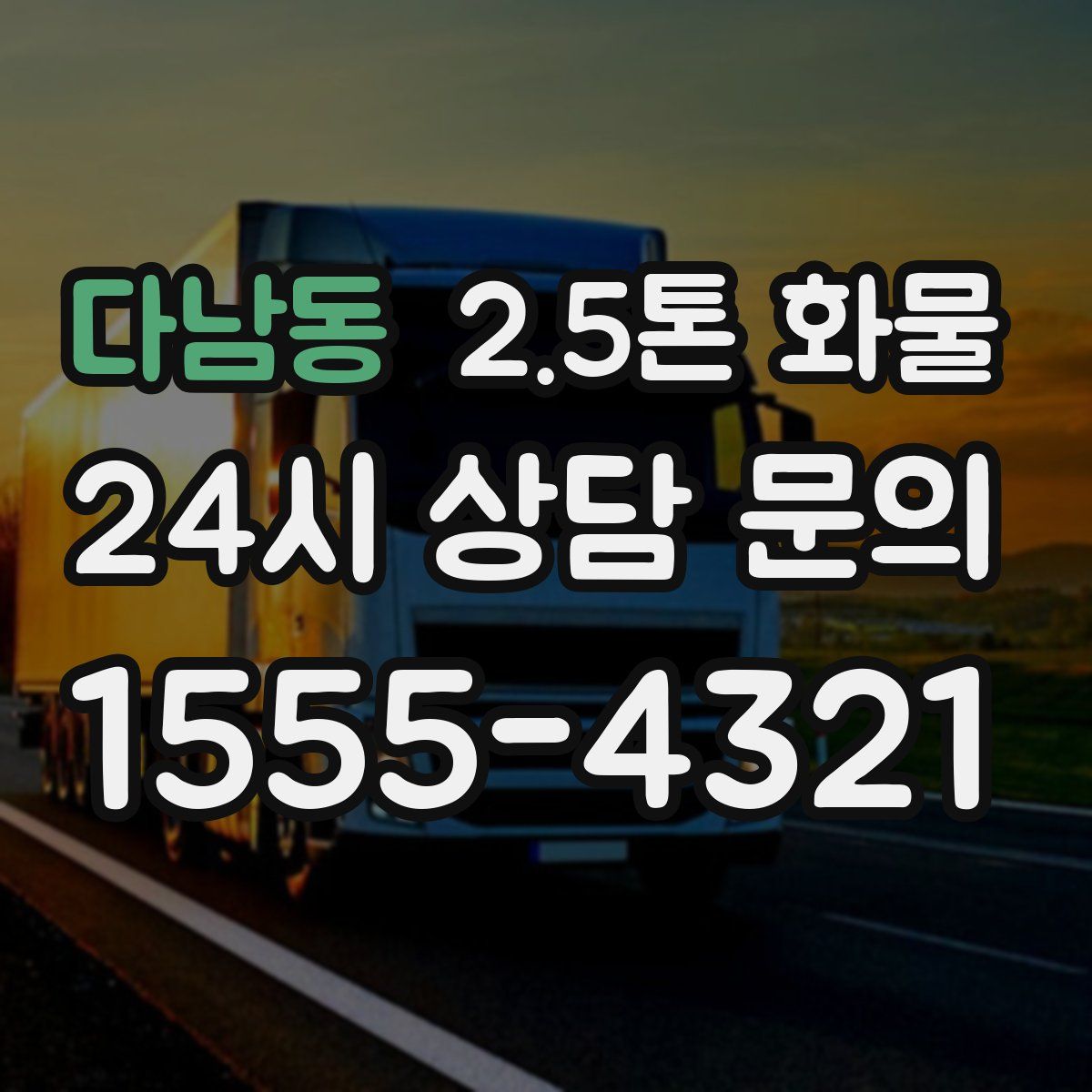 다남동 2.5톤 화물