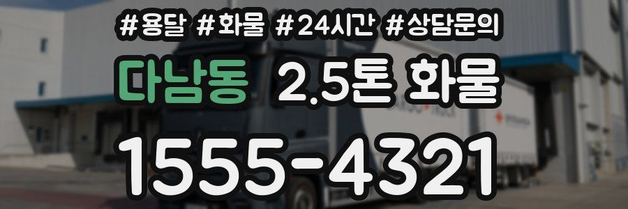 다남동 2.5톤 화물