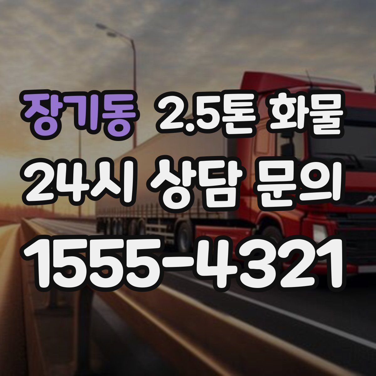 장기동 2.5톤 화물