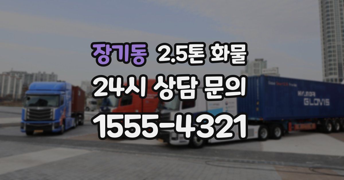 장기동 2.5톤 화물