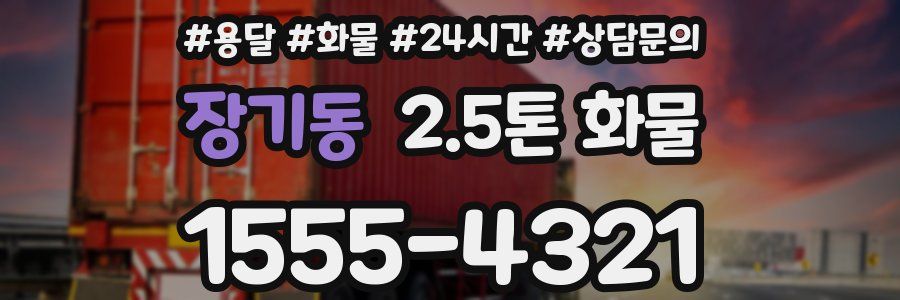 장기동 2.5톤 화물