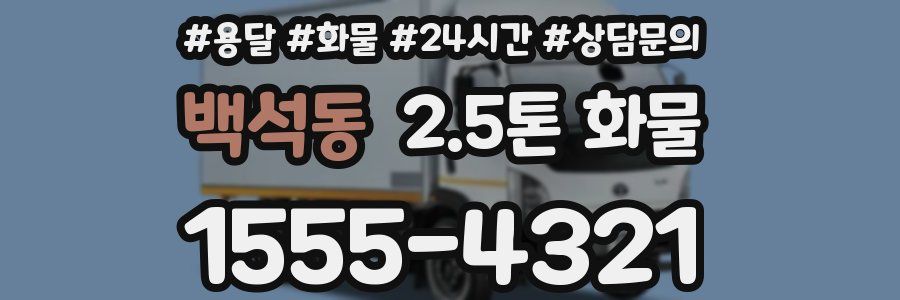 백석동 2.5톤 화물