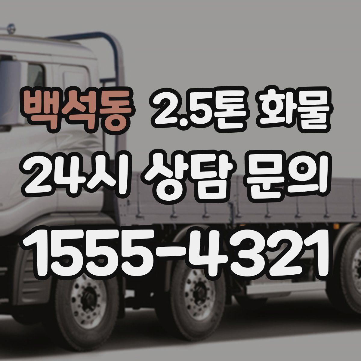백석동 2.5톤 화물