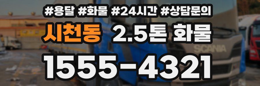 시천동 2.5톤 화물