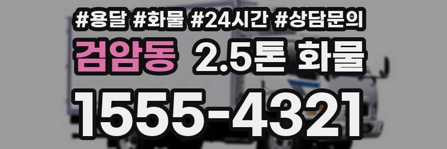 검암동 2.5톤 화물