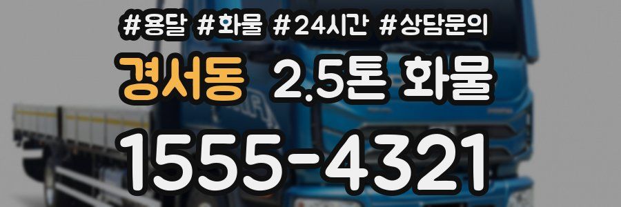 경서동 2.5톤 화물