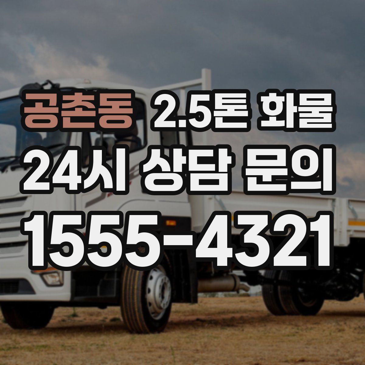 공촌동 2.5톤 화물