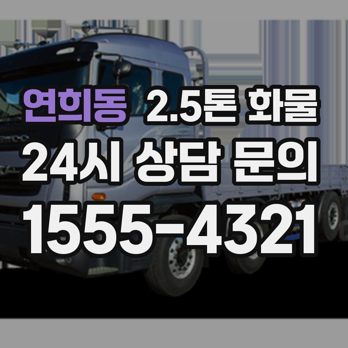 연희동 2.5톤 화물
