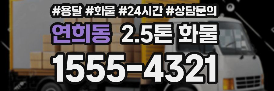 연희동 2.5톤 화물