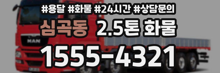 심곡동 2.5톤 화물