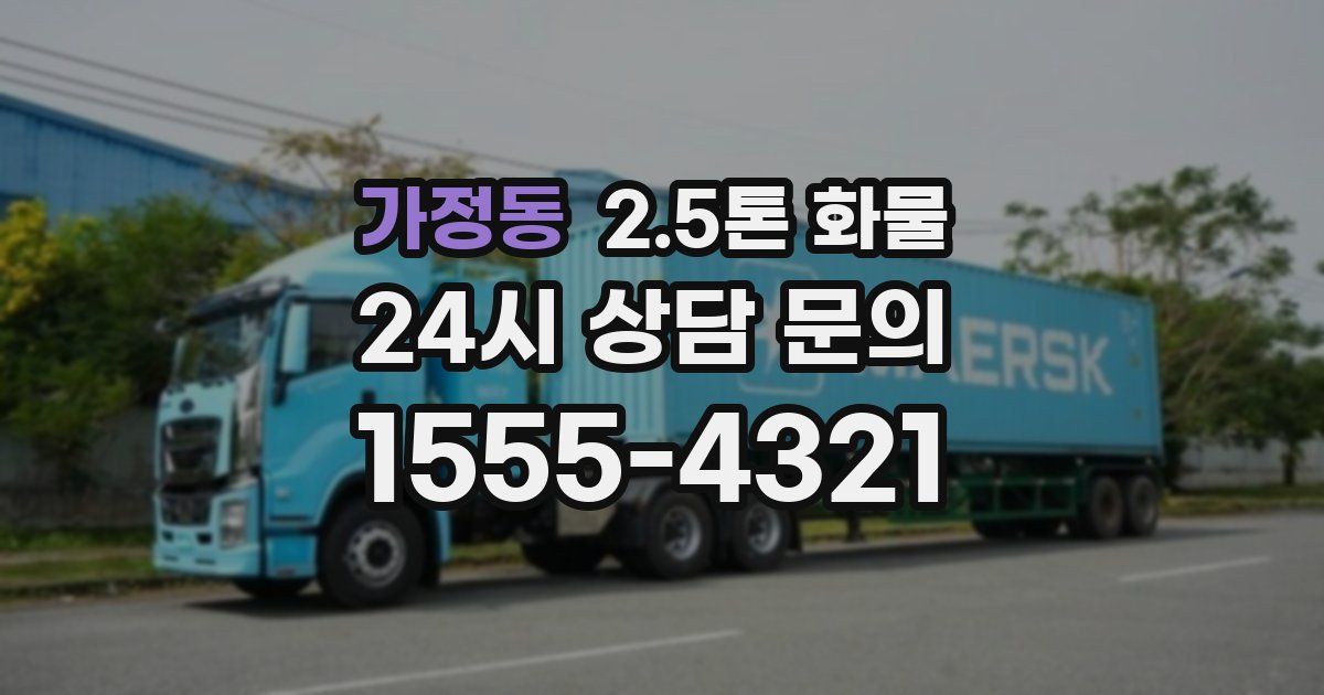 가정동 2.5톤 화물