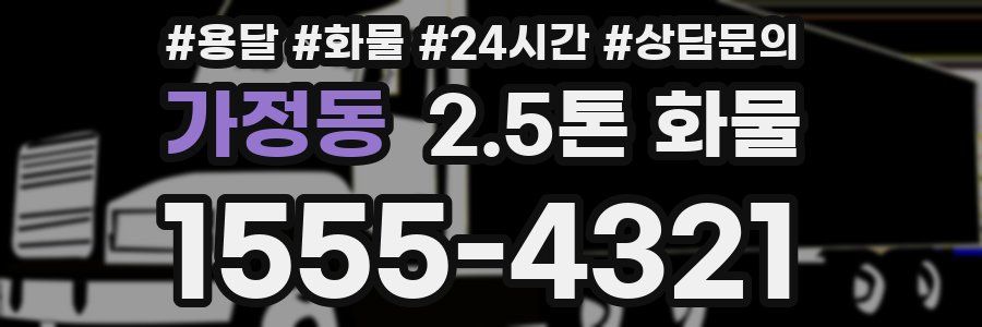 가정동 2.5톤 화물
