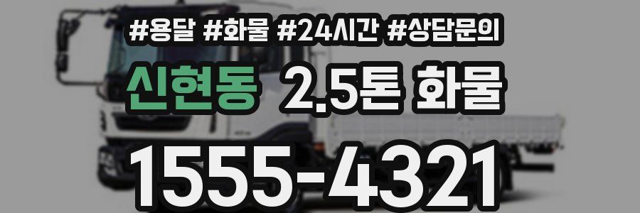 신현동 2.5톤 화물
