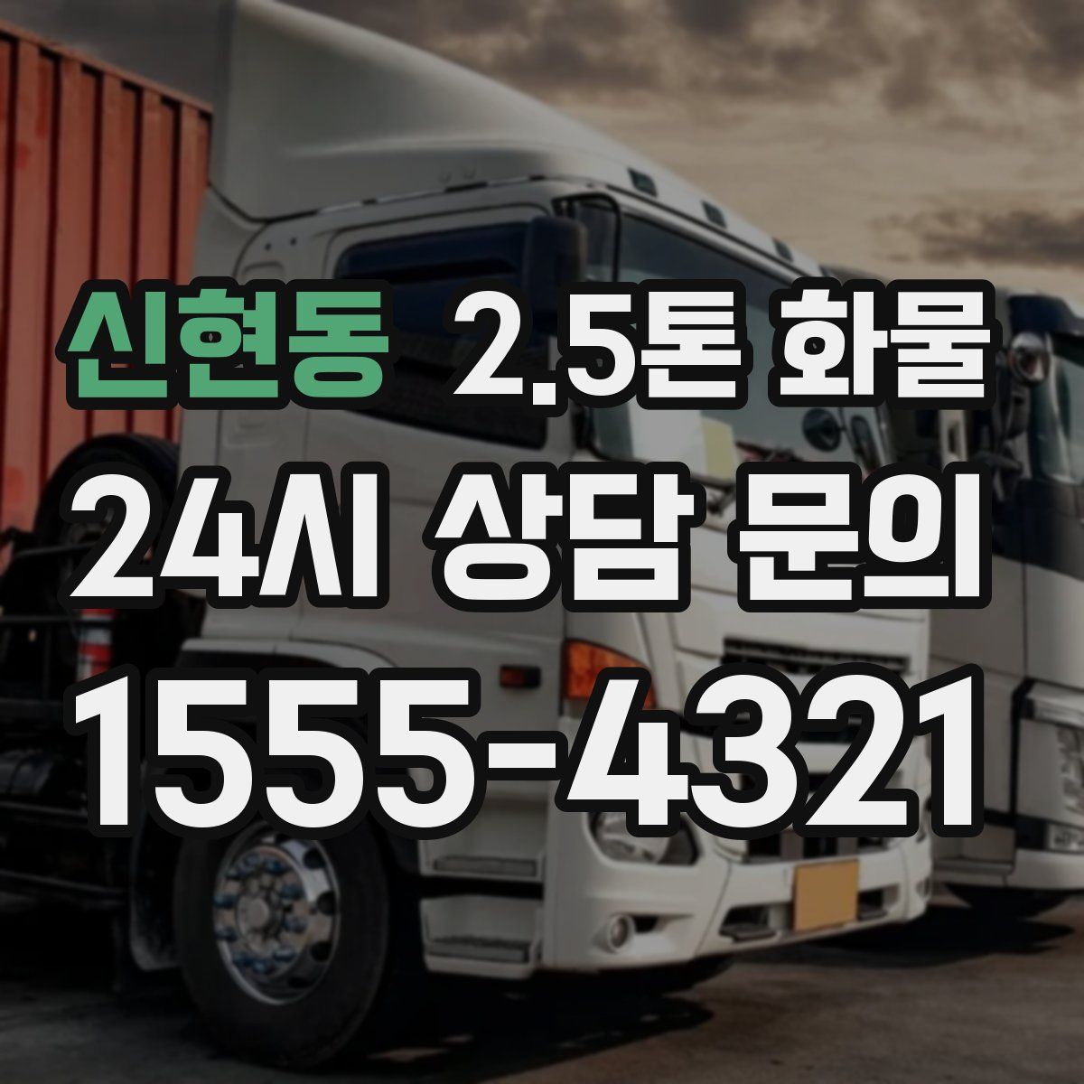 신현동 2.5톤 화물