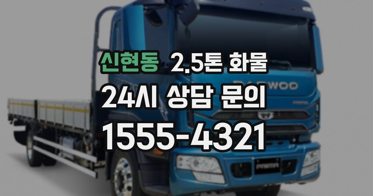 신현동 2.5톤 화물