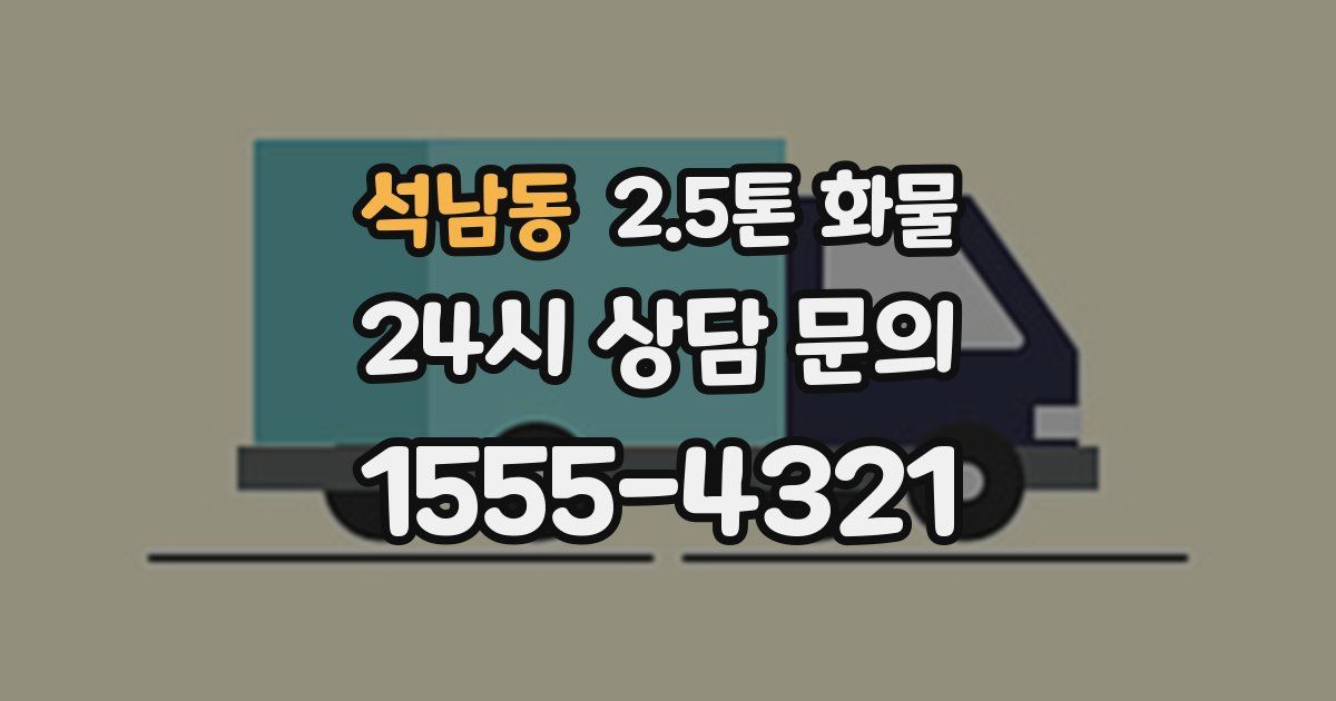 석남동 2.5톤 화물