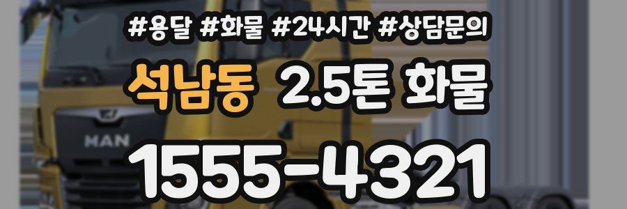 석남동 2.5톤 화물