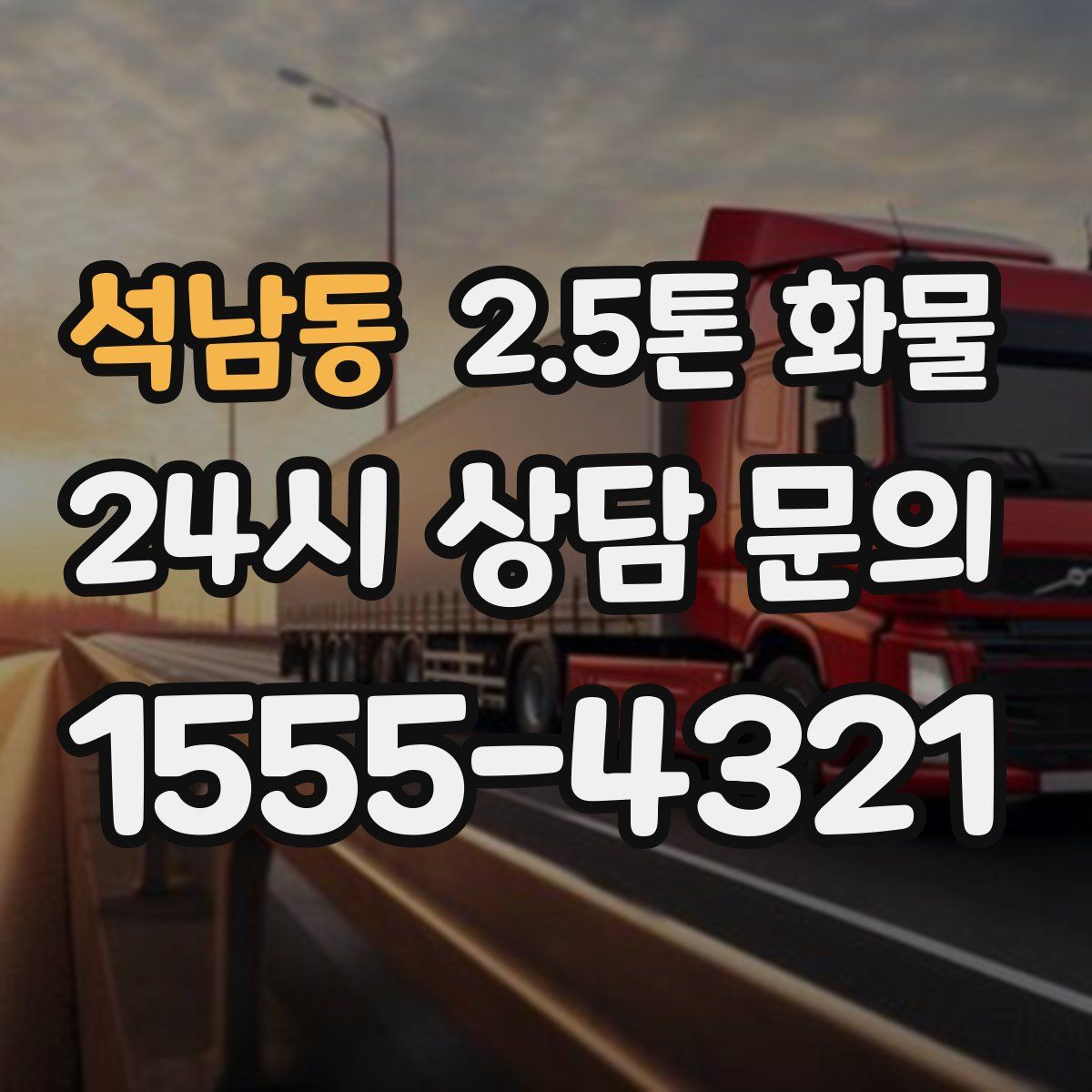 석남동 2.5톤 화물