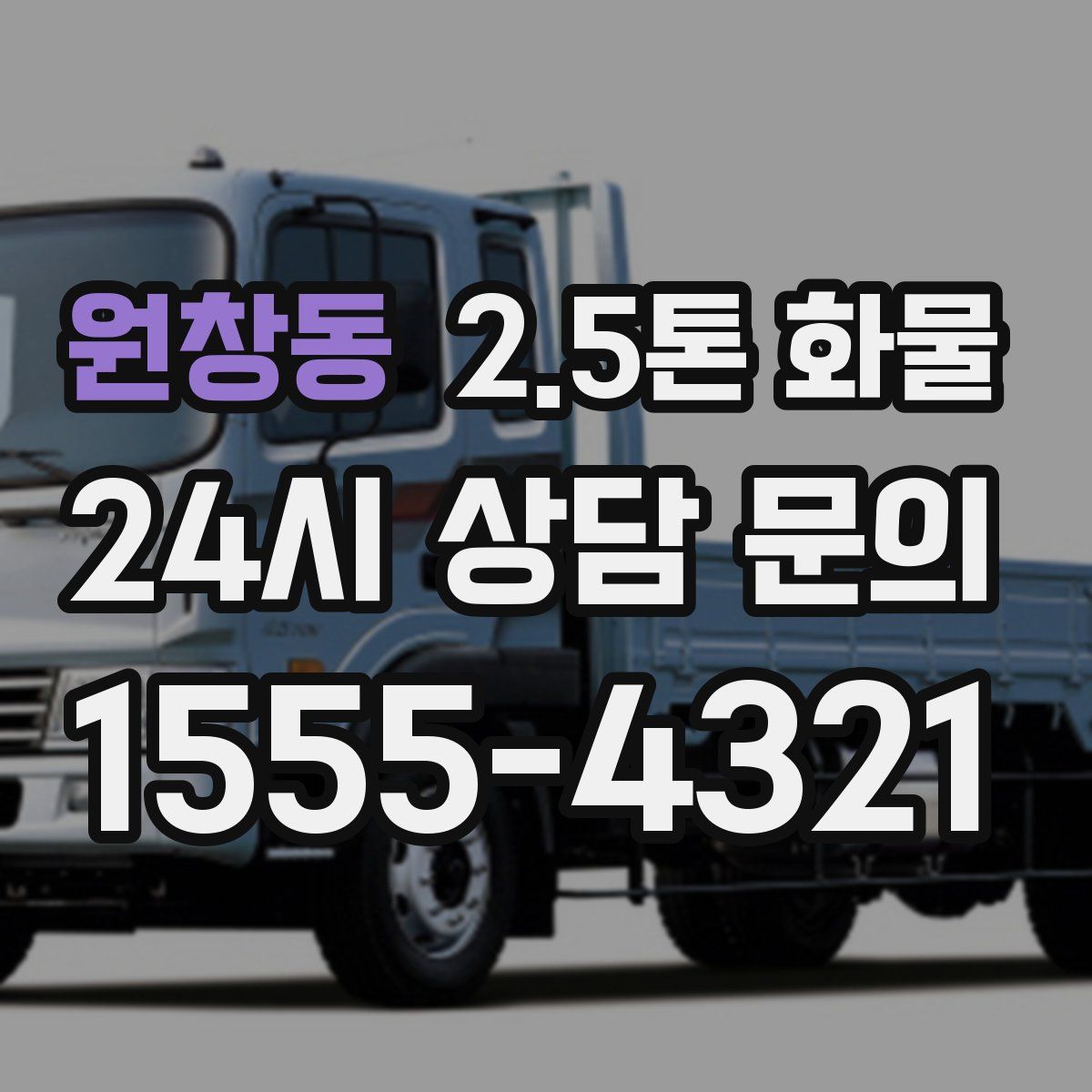 원창동 2.5톤 화물