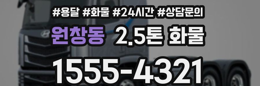 원창동 2.5톤 화물
