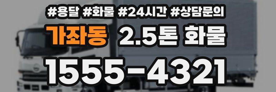 가좌동 2.5톤 화물