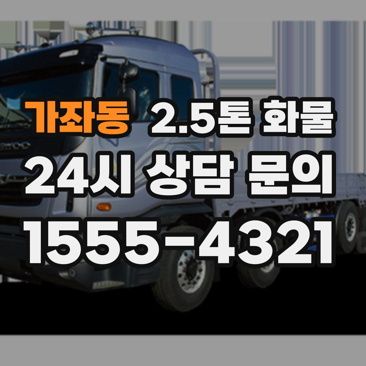 가좌동 2.5톤 화물