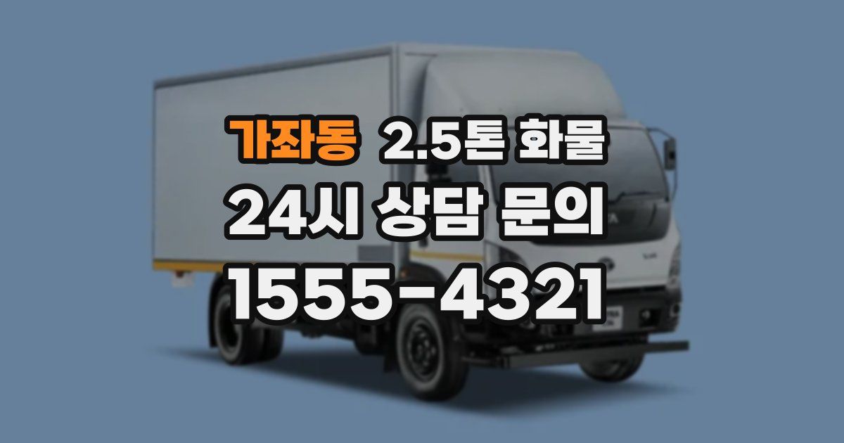 가좌동 2.5톤 화물