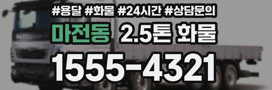 마전동 2.5톤 화물