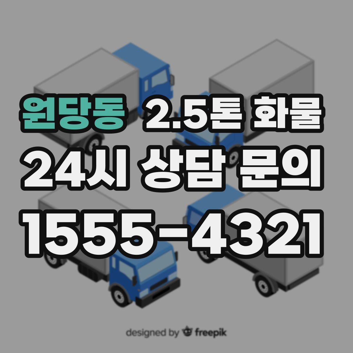 원당동 2.5톤 화물