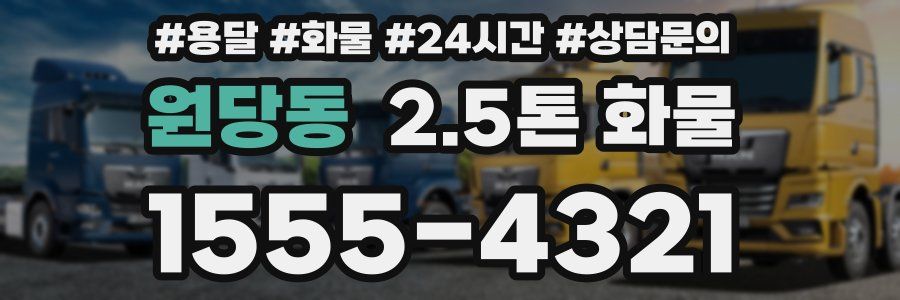 원당동 2.5톤 화물