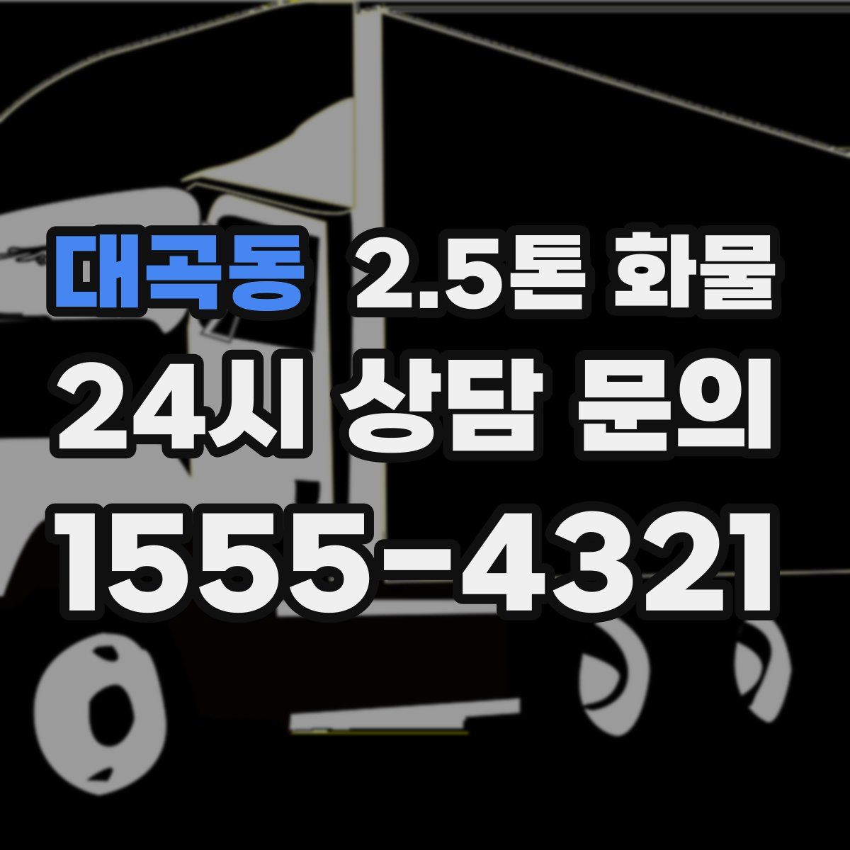 대곡동 2.5톤 화물