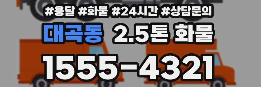대곡동 2.5톤 화물