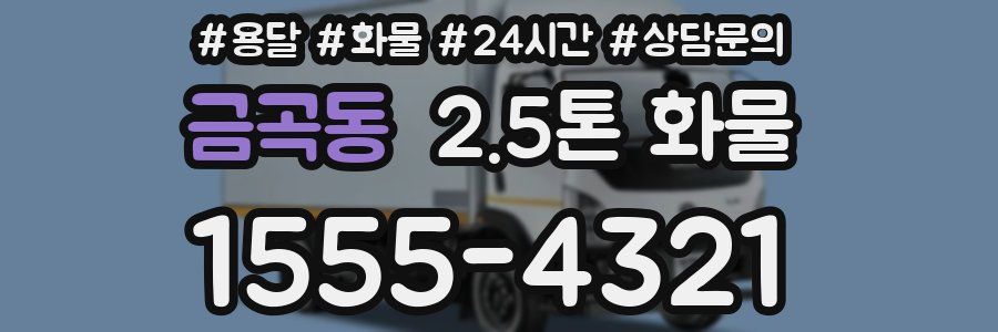 금곡동 2.5톤 화물