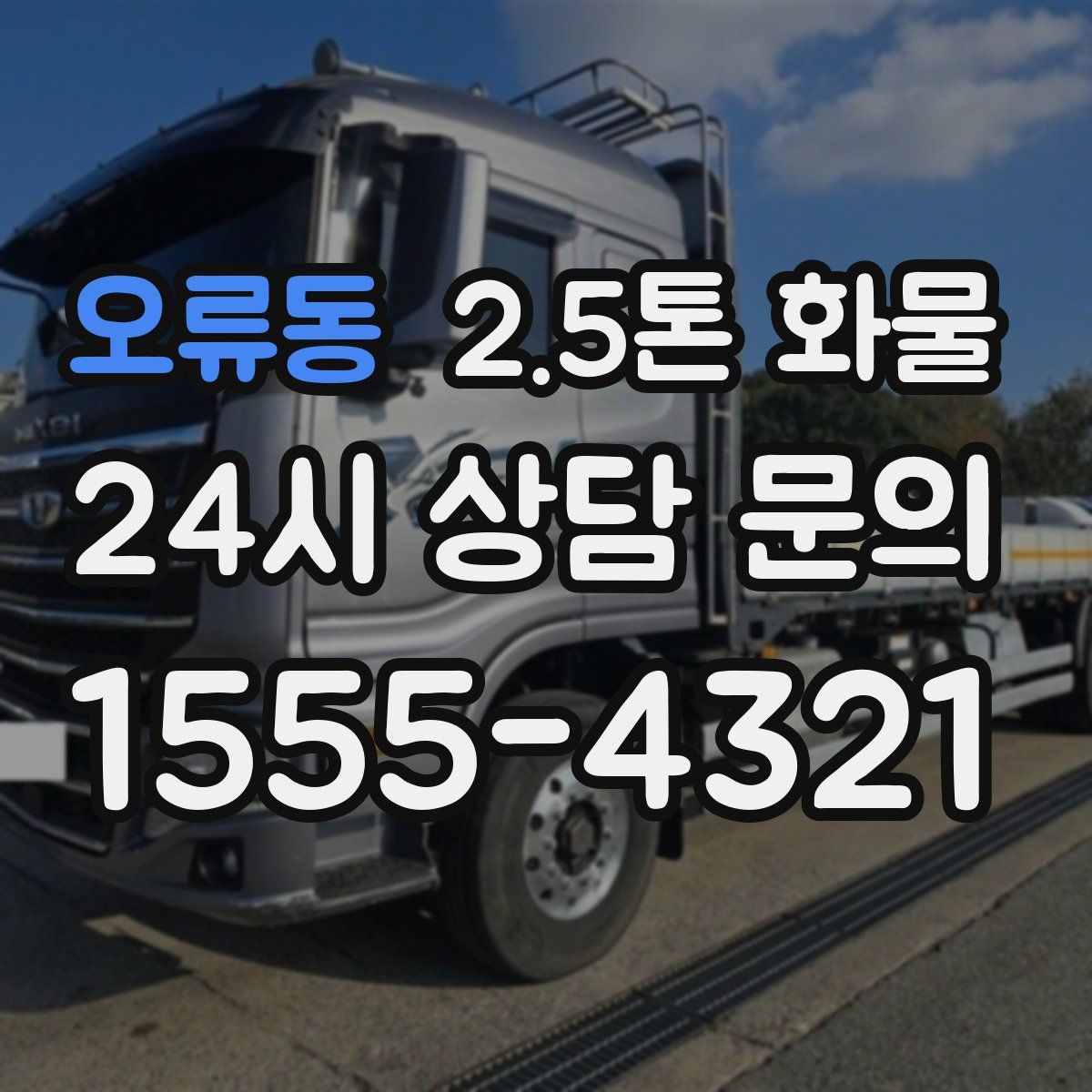 오류동 2.5톤 화물