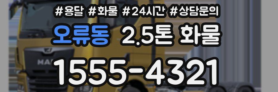 오류동 2.5톤 화물