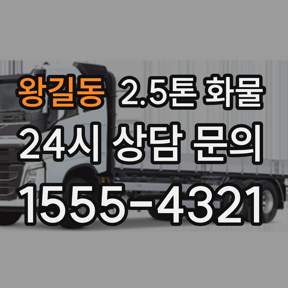 왕길동 2.5톤 화물