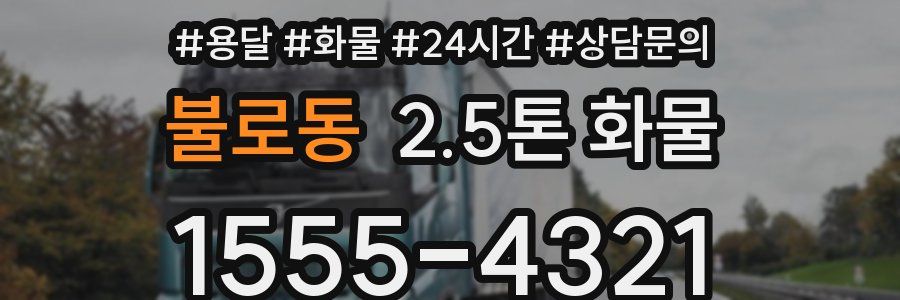 불로동 2.5톤 화물