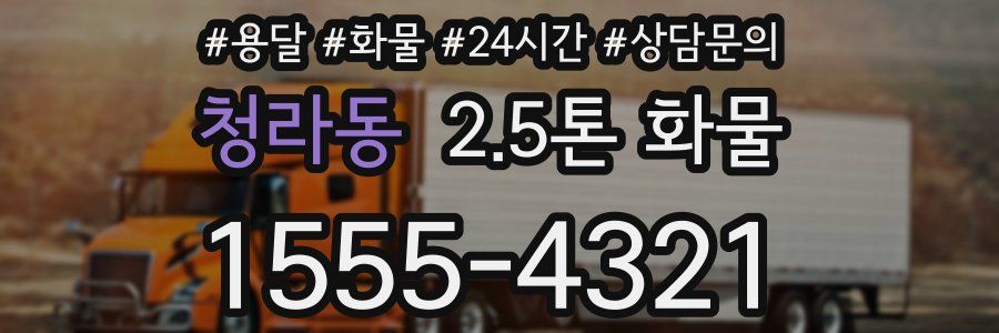 청라동 2.5톤 화물