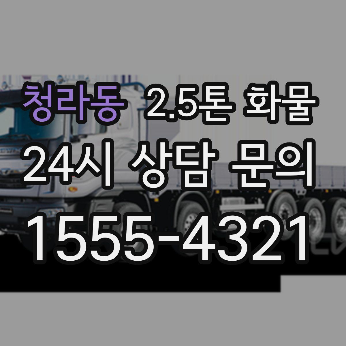 청라동 2.5톤 화물