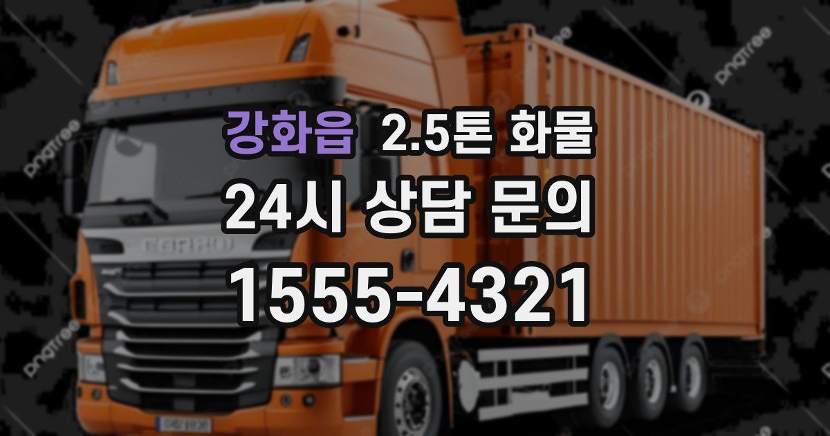 강화읍 2.5톤 화물