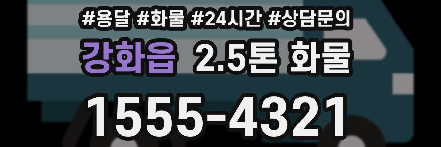 강화읍 2.5톤 화물