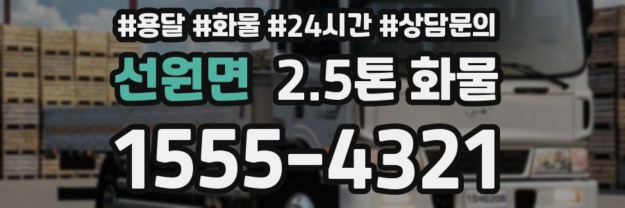 선원면 2.5톤 화물