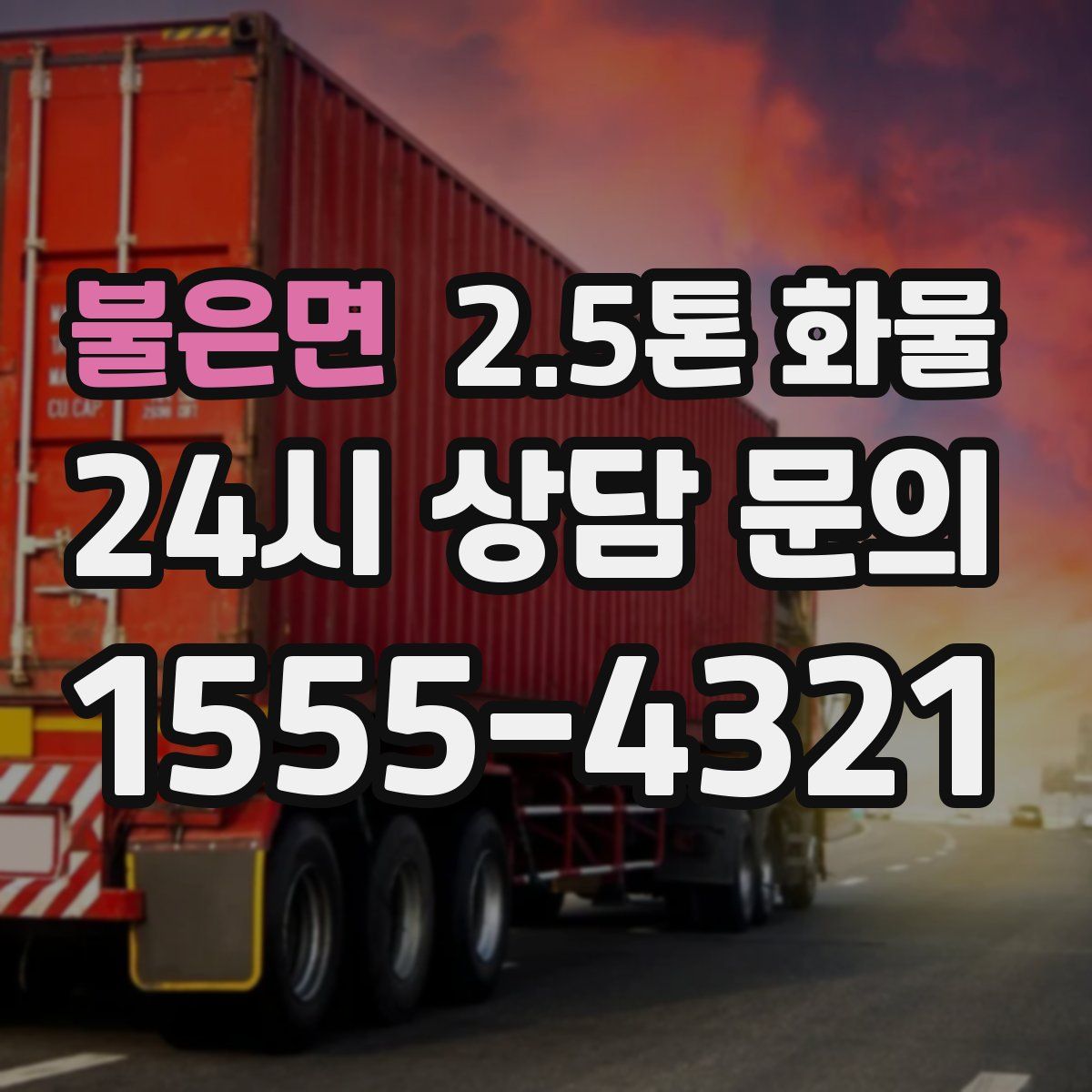 불은면 2.5톤 화물