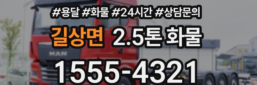 길상면 2.5톤 화물
